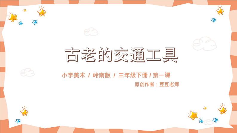 岭南版3下美术第1课《古老的交通工具》课件+教案01