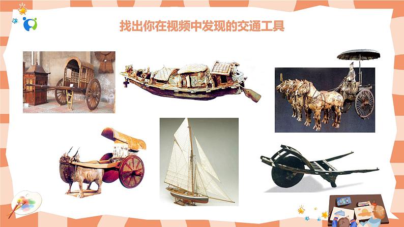 岭南版3下美术第1课《古老的交通工具》课件+教案07