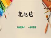 【人教版】一下美術(shù)  第3課《花地毯》（課件+教案）