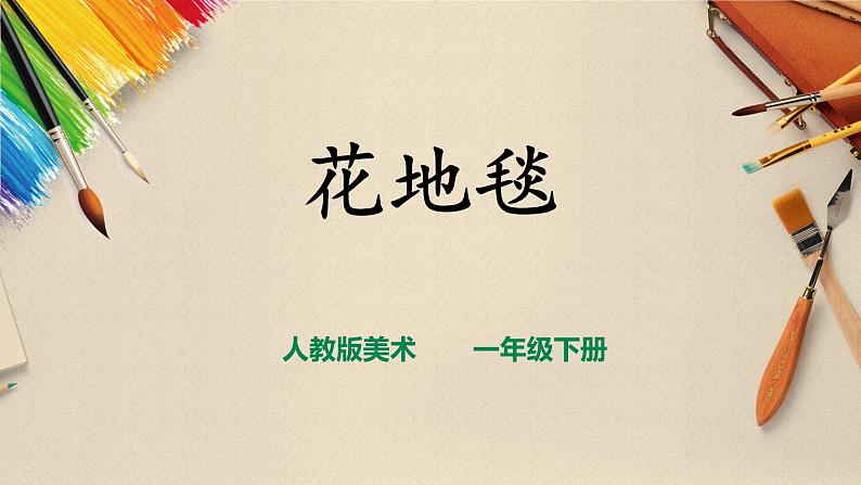 【人教版】一下美术  第3课《花地毯》（课件+教案）02