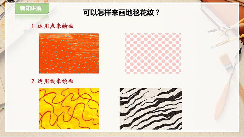 【人教版】一下美术  第3课《花地毯》（课件+教案）06