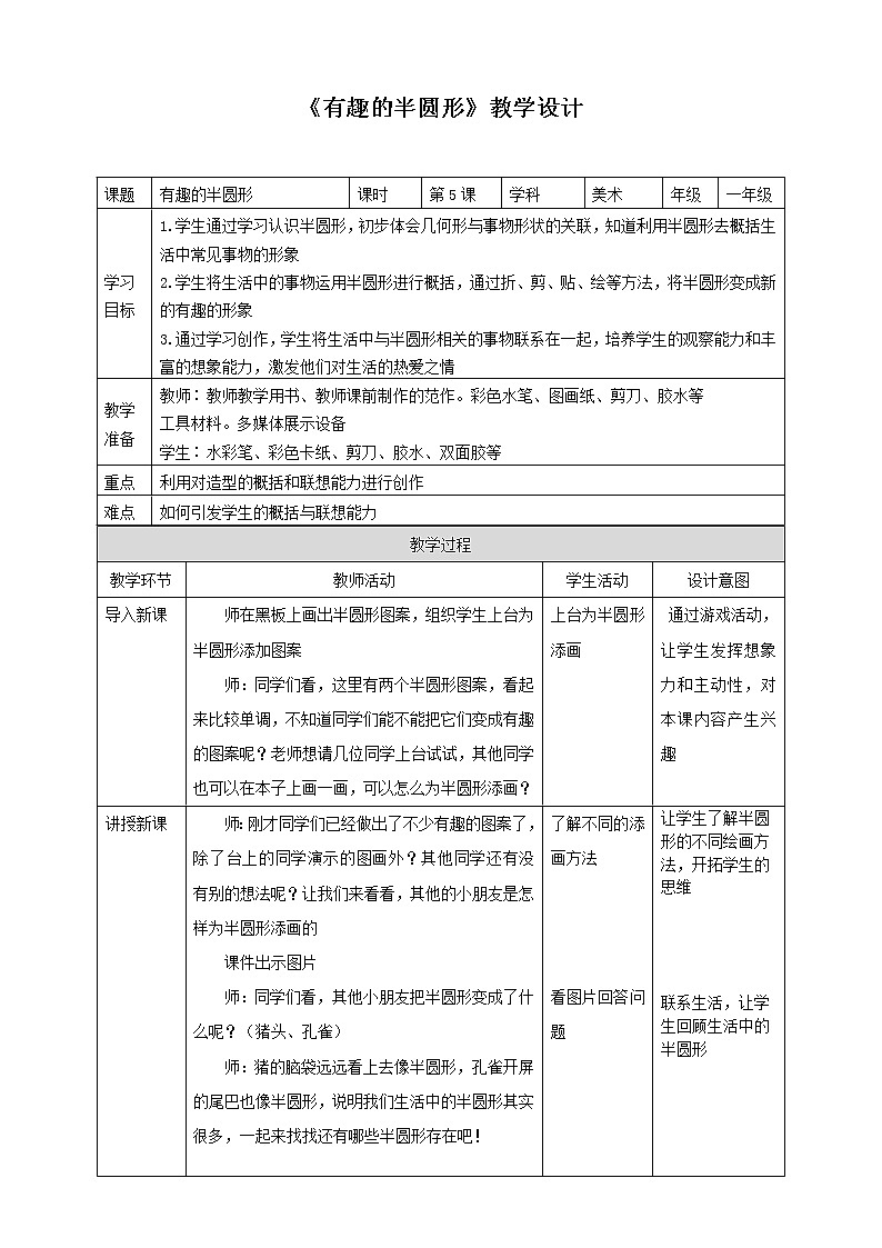【人教版】一下美术  第5课《有趣的半圆形》（课件+教案）01