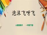 【人教版】一下美術(shù)  第10課《泡泡飛呀飛》（課件+教案）