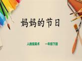 【人教版】一下美術(shù)  第12課《媽媽的節(jié)日》（課件+教案）