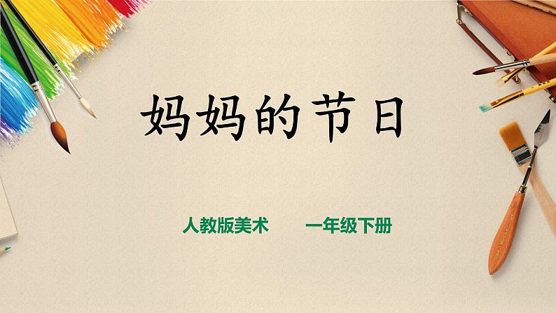 【人教版】一下美术  第12课《妈妈的节日》（课件+教案）01