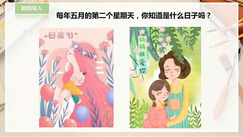 【人教版】一下美术  第12课《妈妈的节日》（课件+教案）02