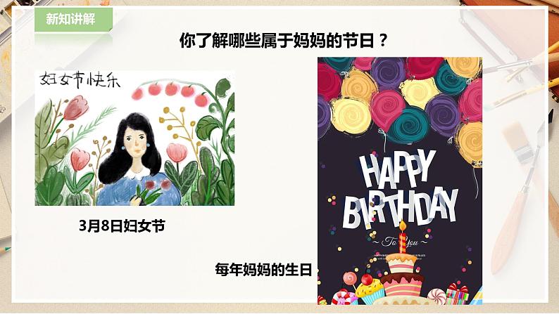 【人教版】一下美术  第12课《妈妈的节日》（课件+教案）03