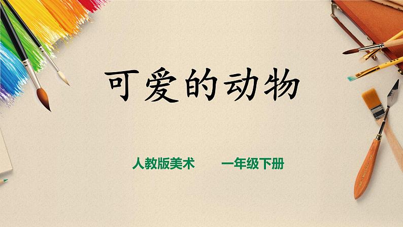【人教版】一下美术  第14课《可爱的动物》（课件+教案）01