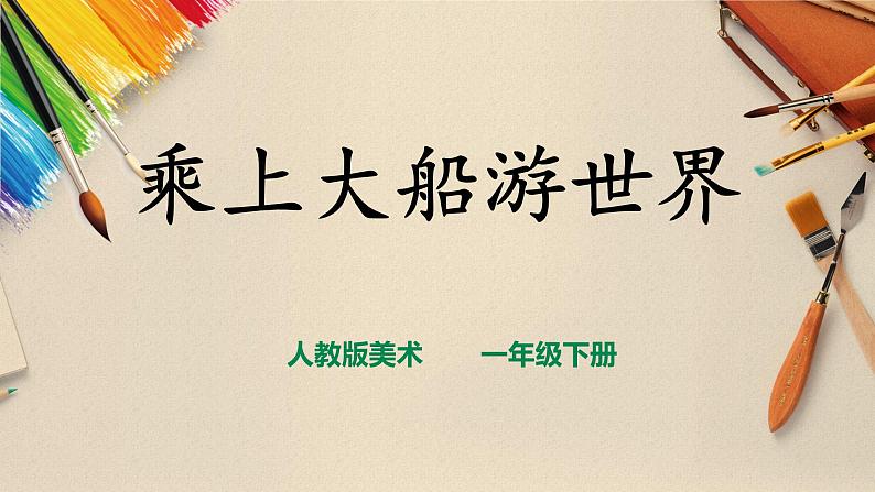 【人教版】一下美术  第15课《乘上大船游世界》（课件+教案）01