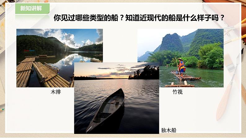 【人教版】一下美术  第15课《乘上大船游世界》（课件+教案）04