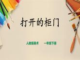 【人教版】一下美術(shù)  第16課《打開的柜門》（課件+教案）