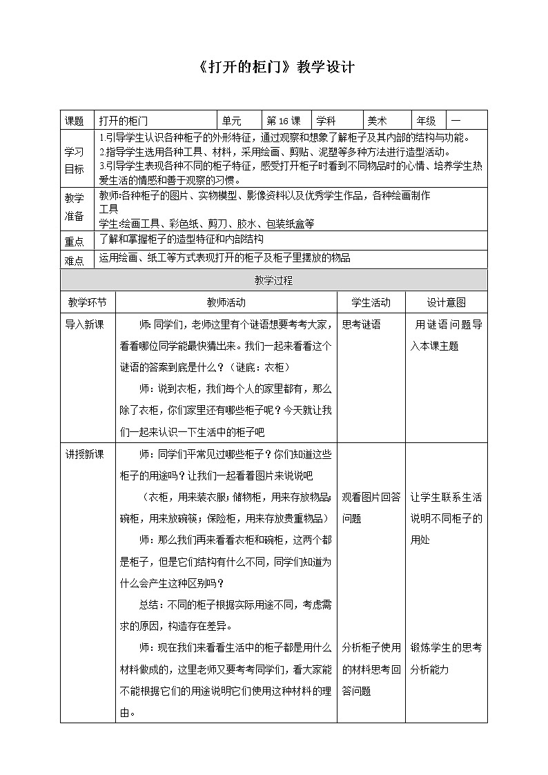 【人教版】一下美术  第16课《打开的柜门》（课件+教案）01
