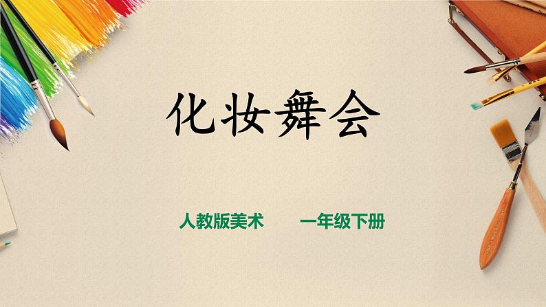 【人教版】一下美术  第19课《化装舞会》（课件+教案）01