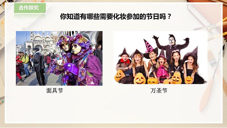 【人教版】一下美术  第19课《化装舞会》（课件+教案）03