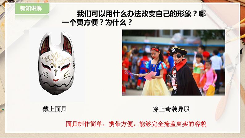 【人教版】一下美术  第19课《化装舞会》（课件+教案）04