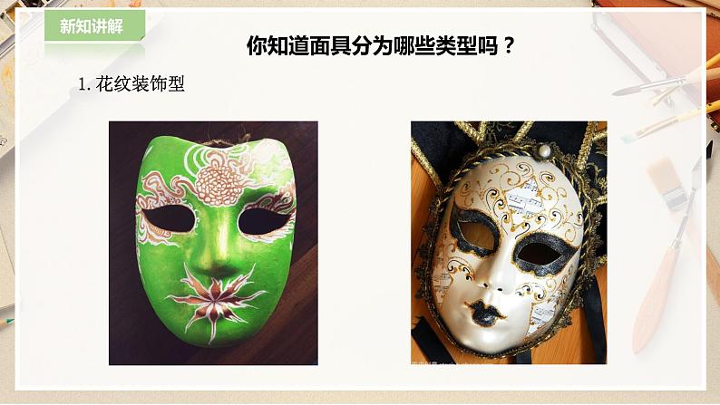 【人教版】一下美术  第19课《化装舞会》（课件+教案）06