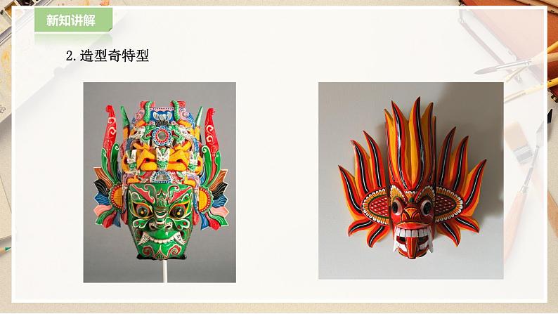 【人教版】一下美术  第19课《化装舞会》（课件+教案）07