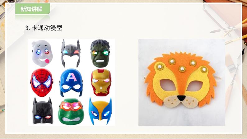 【人教版】一下美术  第19课《化装舞会》（课件+教案）08