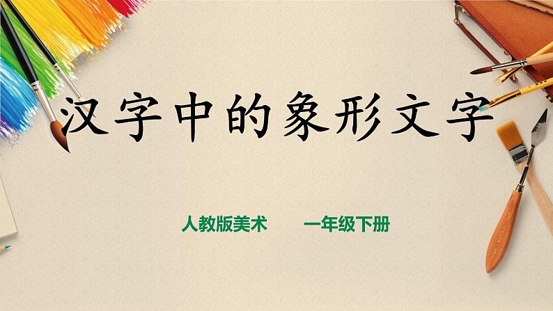 【人教版】一下美术  第20课《汉字中的象形文字》（课件+教案）02