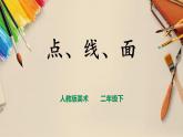 【人教版】二下美術 第三課《點、線、面》（課件+教案）
