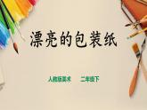 【人教版】二下美术 第四课《漂亮的包装纸》（课件+教案）