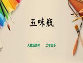 【人教版】二下美術 第五課《五味瓶》（課件+教案）
