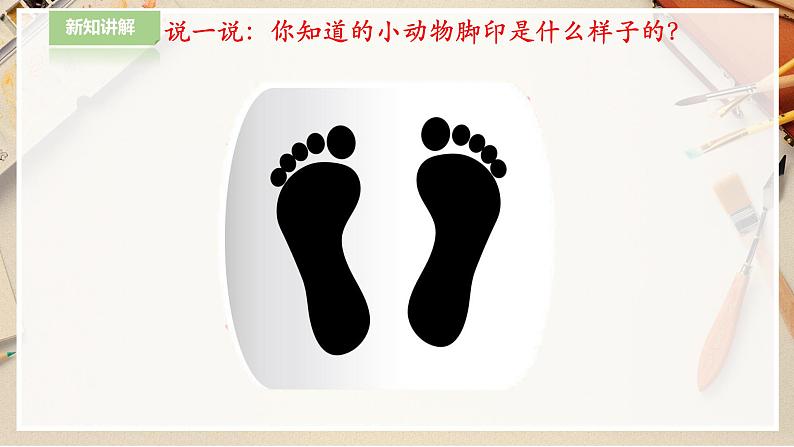 人教版 美术 二年级下册 第十课《脚印的联想》课件第3页