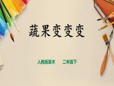 【人教版】二下美術 第十一課《蔬果變變變》（課件+教案）