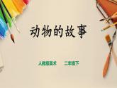 【人教版】二下美術 第十三課《動物的故事》（課件+教案）