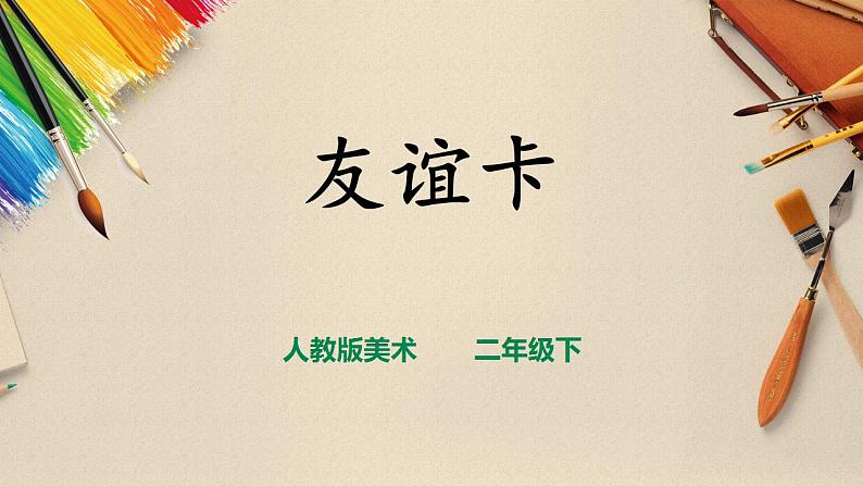 人教版 美术 二年级下册 第十四课《友谊卡》课件第1页