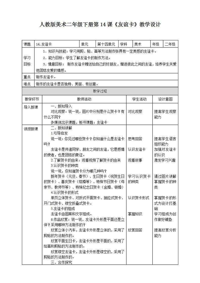 人教版 美术 二年级下册 第十四课《友谊卡》教案第1页