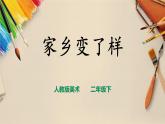 【人教版】二下美術  第十五課《家鄉(xiāng)變了樣》（課件+教案）