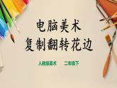 【人教版】二下美術 第十八課《電腦美術——復制翻轉畫花邊》（課件+教案）