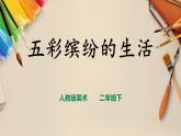 【人教版】二下美術 第二十課《五彩繽紛的生活》（課件+教案）