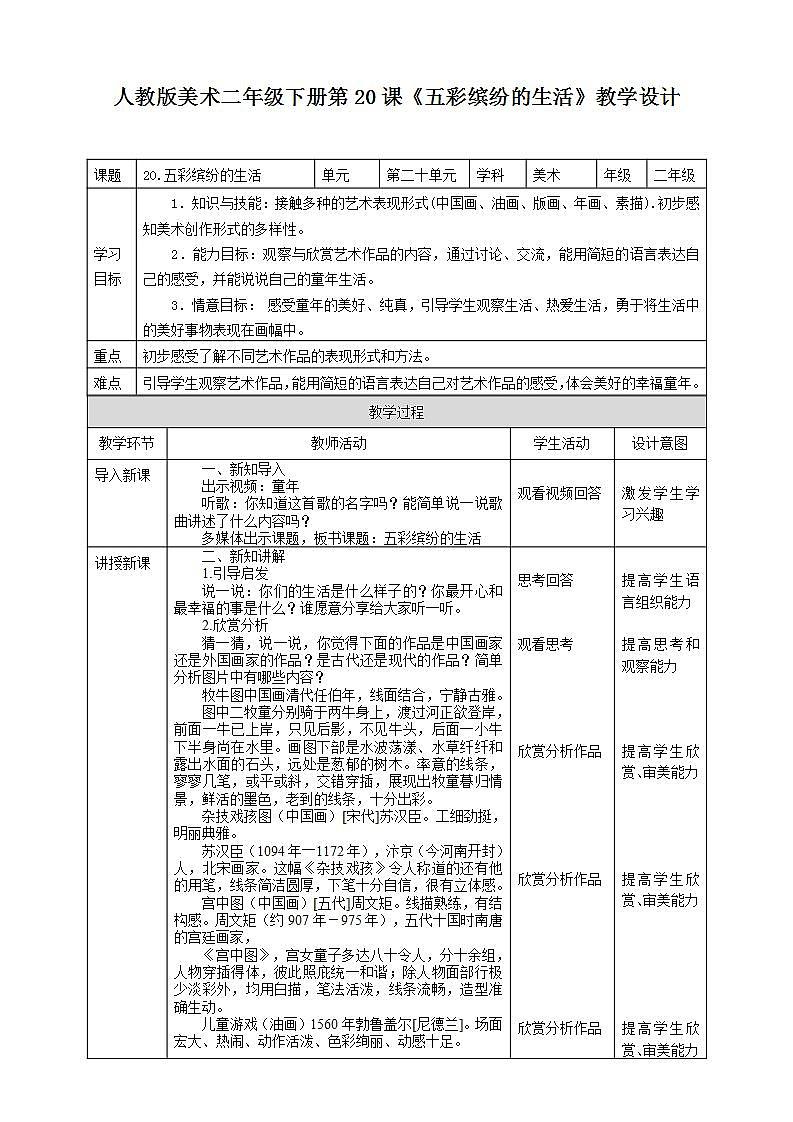 人教版 美术 二年级下册 第二十课《五彩缤纷的生活》教案第1页