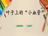 【人教版】二下美術 第八課《葉子上的小“血管”》（課件+教案）
