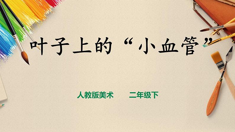 人教版 美术 二年级下册 第八课《叶子上的小“血管“》课件第1页