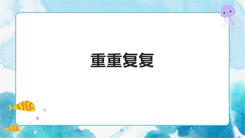 第2课三年级下册美术课件 重重复复人教版01