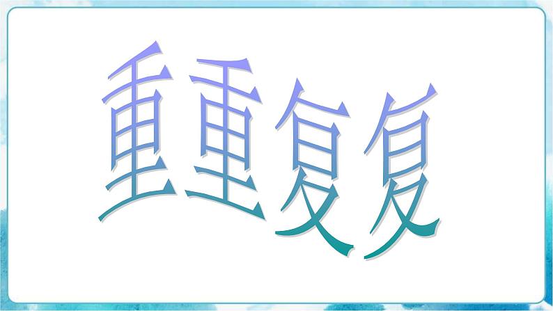 第2课三年级下册美术课件 重重复复人教版03