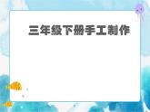 第3課人教版三年級(jí)美術(shù)下冊(cè)曲曲直直(7) 課件