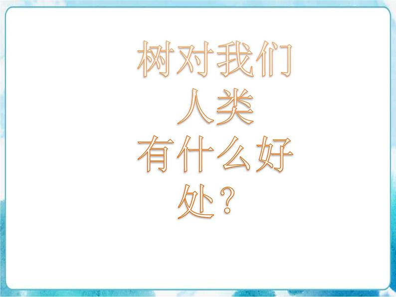 第3课人教版三年级美术下册曲曲直直(7) 课件06