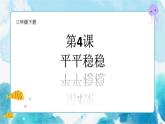 第4課人教版三年級(jí)美術(shù)下冊(cè)平平穩(wěn)穩(wěn) 課件