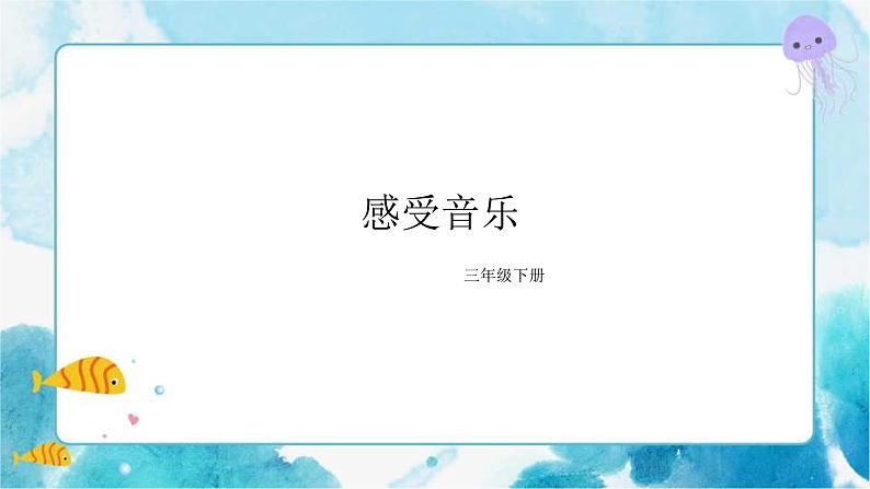 第5课人教版三年级美术下册感受音乐课件01