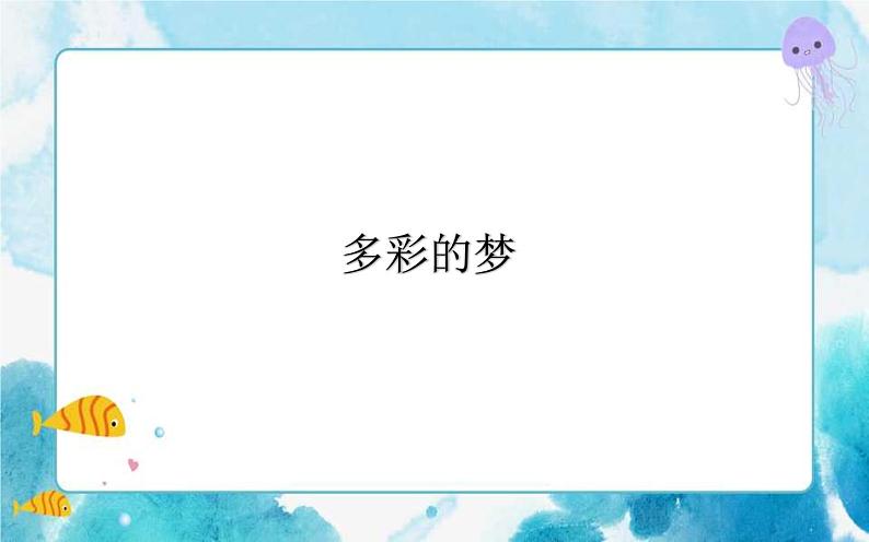 第6课人教版三年级美术下册多彩的梦 课件01