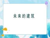第8課人教版三年級(jí)美術(shù)下冊(cè)未來(lái)的建筑 課件