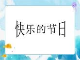 第10課人教版三年級下冊美術(shù) 快樂的節(jié)日課件