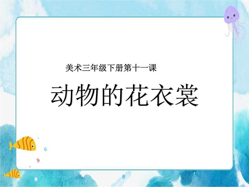 第11课人教版三年级美术下册动物的花衣裳 课件01