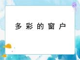 第12課人教版三年級美術下冊多彩的窗戶課件