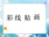 第13課人教版三年級(jí)美術(shù)下冊(cè) 彩線貼畫  課件