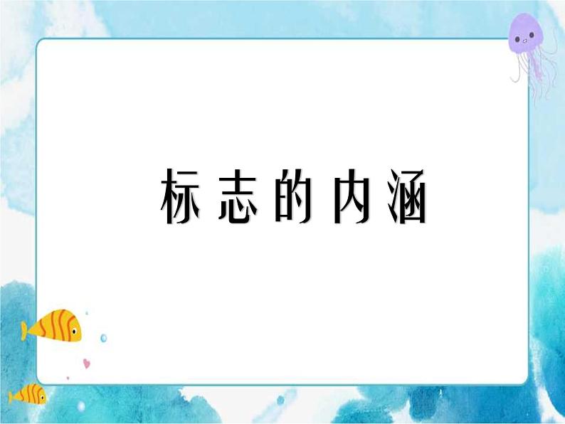 第15课人教版三年级下册美术我们班级的标志 课件01